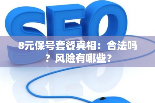 8元保号套餐真相：合法吗？风险有哪些？